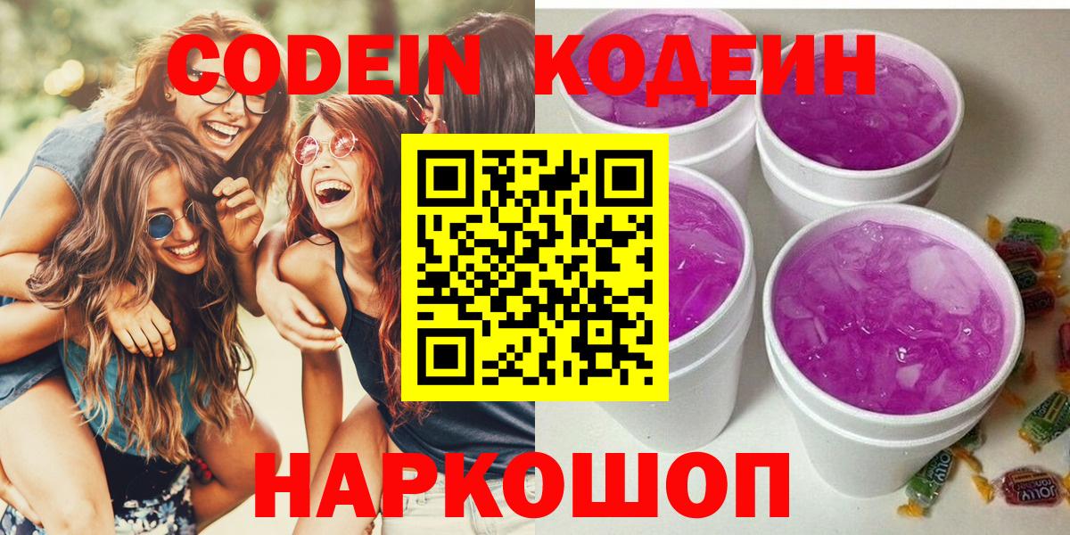 Челябинск  Кодеин Purple Drank  Вход с VPN  Codein напиток Lean (лин) 